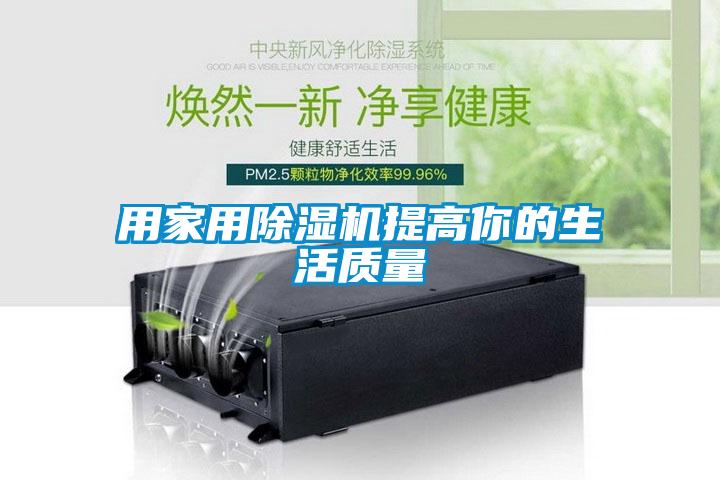 用家用除濕機提高你的生活質(zhì)量