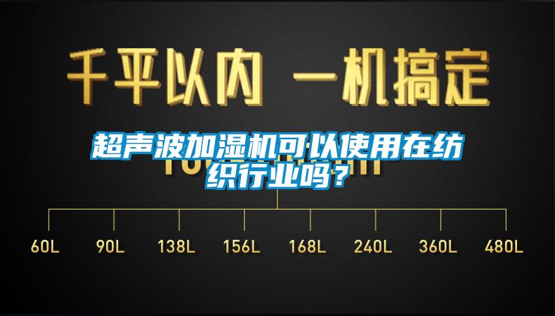 超聲波加濕機可以使用在紡織行業(yè)嗎？