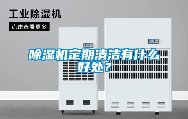 除濕機定期清潔有什么好處？