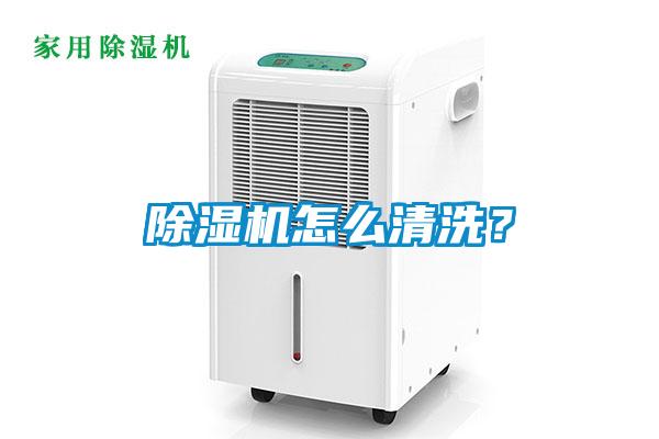 除濕機怎么清洗？