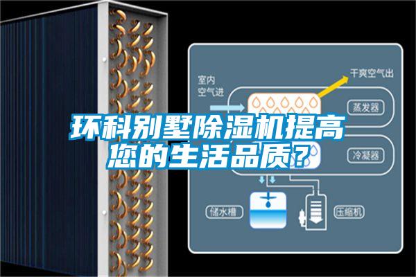 環(huán)科別墅除濕機(jī)提高您的生活品質(zhì)？