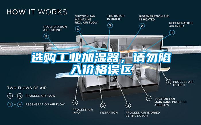 選購工業(yè)加濕器，請勿陷入價格誤區(qū)