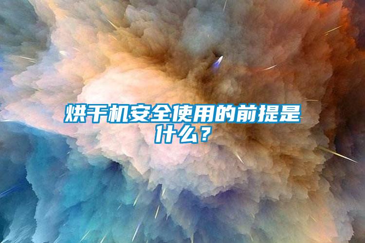 烘干機(jī)安全使用的前提是什么？