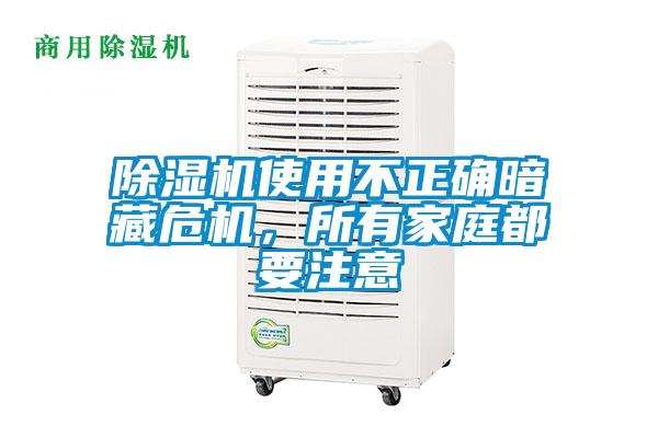 除濕機(jī)使用不正確暗藏危機(jī)，所有家庭都要注意