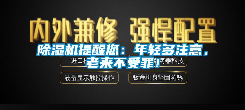 除濕機提醒您：年輕多注意，老來不受罪！