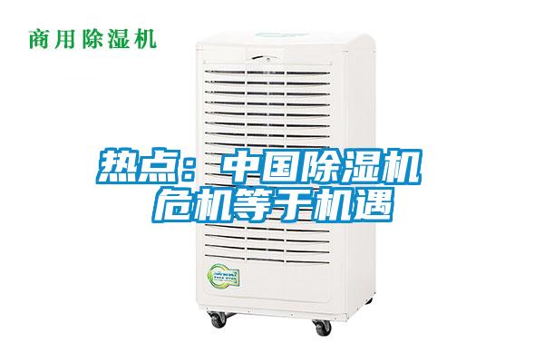 熱點：中國除濕機 危機等于機遇