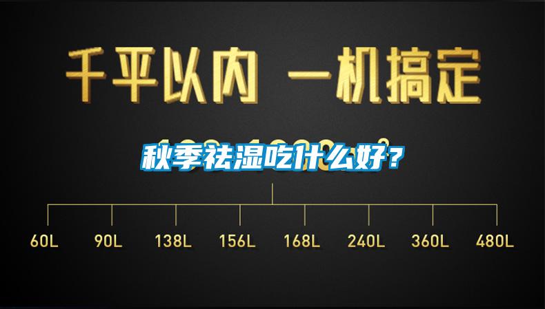 秋季祛濕吃什么好？