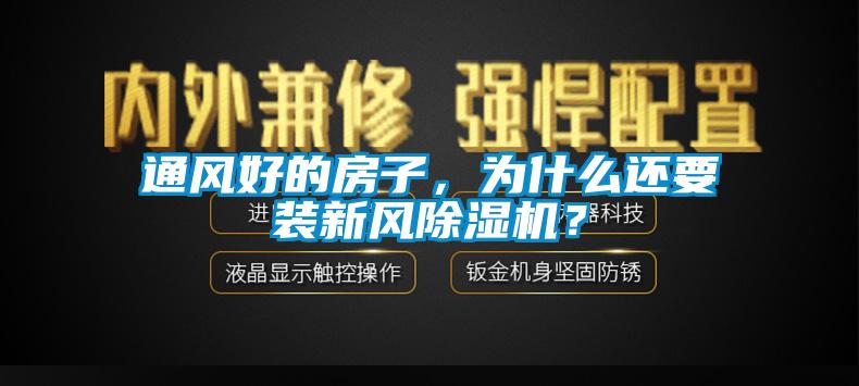 通風(fēng)好的房子，為什么還要裝新風(fēng)除濕機(jī)？