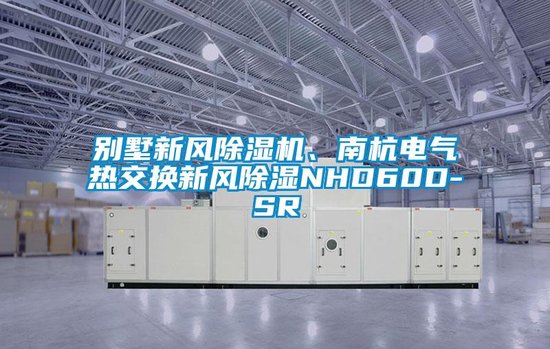 別墅新風除濕機、南杭電氣熱交換新風除濕NHD60D-SR