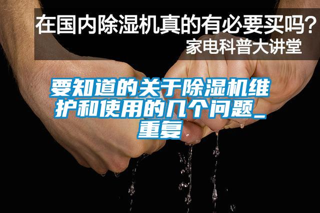 要知道的關(guān)于除濕機維護和使用的幾個問題_重復(fù)