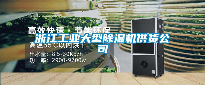 浙江工業(yè)大型除濕機供貨公司