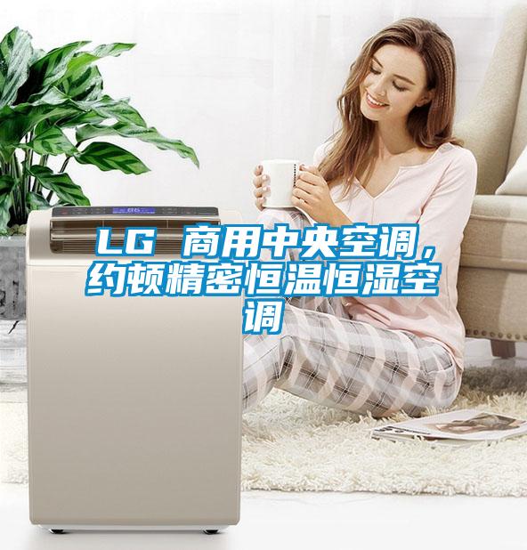 LG 商用中央空調(diào)，約頓精密恒溫恒濕空調(diào)