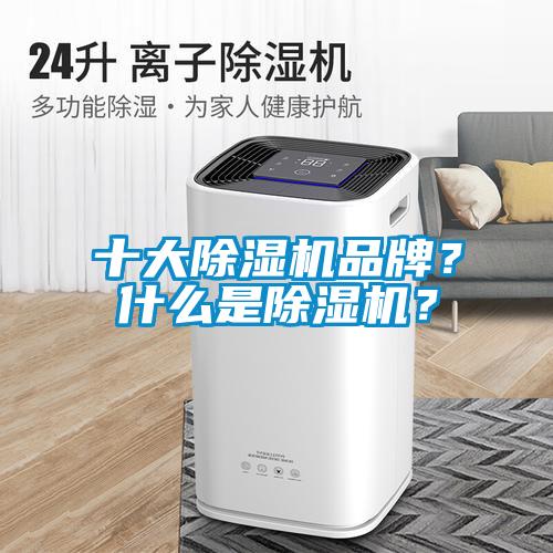 十大除濕機(jī)品牌？什么是除濕機(jī)？