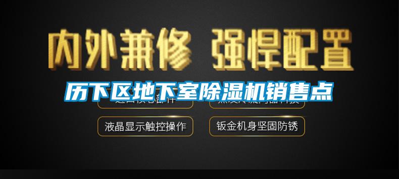 歷下區(qū)地下室除濕機銷售點