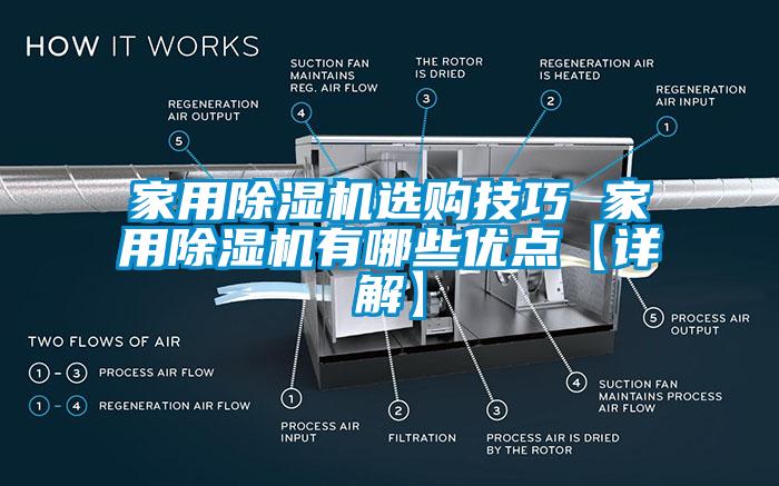 家用除濕機選購技巧 家用除濕機有哪些優(yōu)點【詳解】