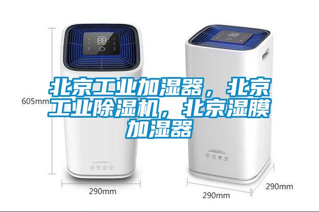 北京工業(yè)加濕器，北京工業(yè)除濕機(jī)，北京濕膜加濕器