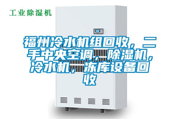 福州冷水機組回收，二手中央空調(diào)，除濕機，冷水機，凍庫設(shè)備回收