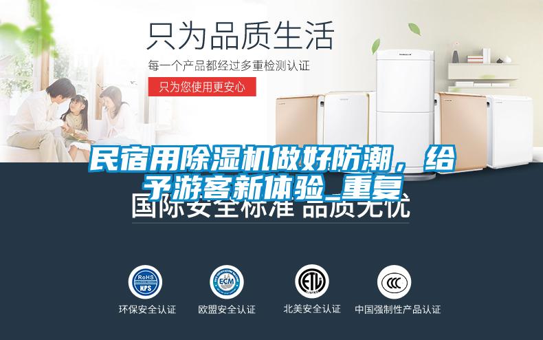 民宿用除濕機做好防潮，給予游客新體驗_重復(fù)