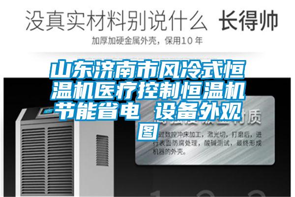 山東濟南市風冷式恒溫機醫(yī)療控制恒溫機節(jié)能省電 設(shè)備外觀圖