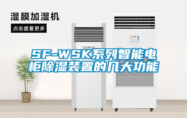 SF-WSK系列智能電柜除濕裝置的幾大功能