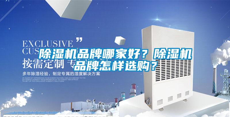 除濕機品牌哪家好？除濕機品牌怎樣選購？