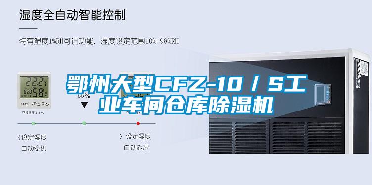 鄂州大型CFZ-10／S工業(yè)車間倉庫除濕機