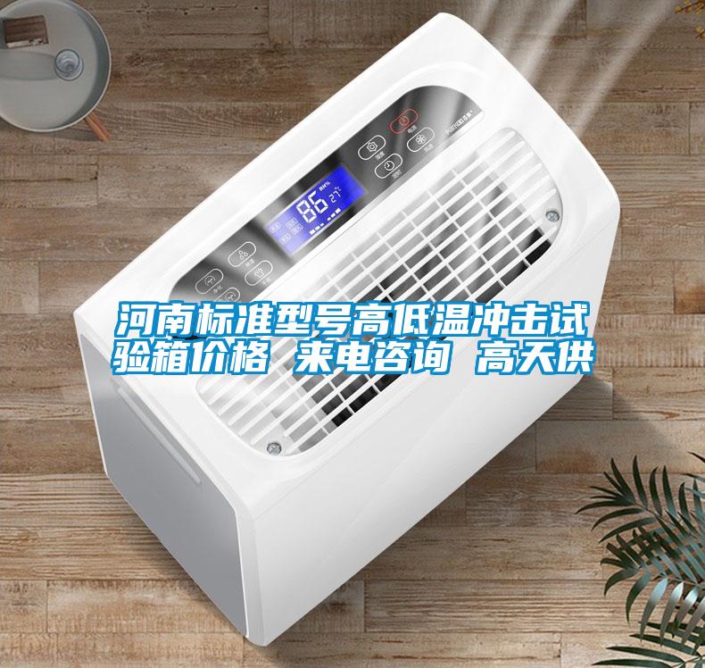 河南標準型號高低溫沖擊試驗箱價格 來電咨詢 高天供