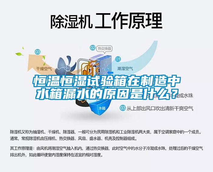 恒溫恒濕試驗(yàn)箱在制造中水箱漏水的原因是什么？