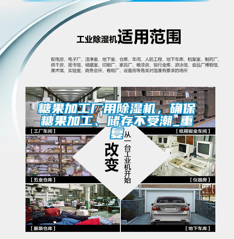 糖果加工廠用除濕機，確保糖果加工、儲存不受潮_重復(fù)