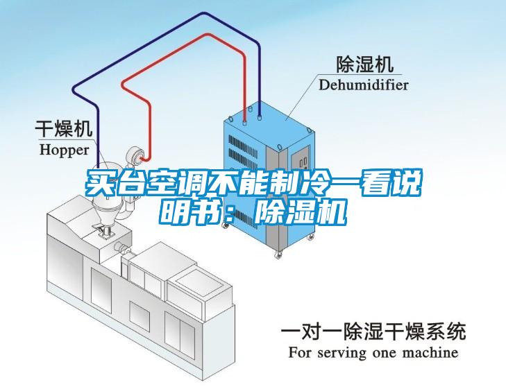 買(mǎi)臺(tái)空調(diào)不能制冷一看說(shuō)明書(shū)：除濕機(jī)