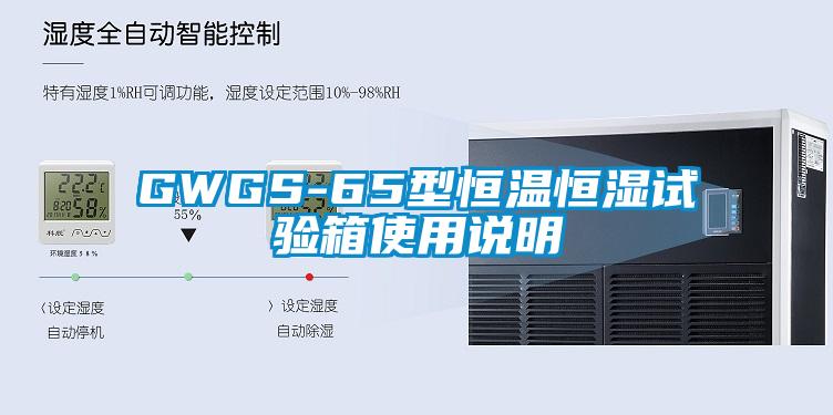 GWGS-65型恒溫恒濕試驗(yàn)箱使用說明