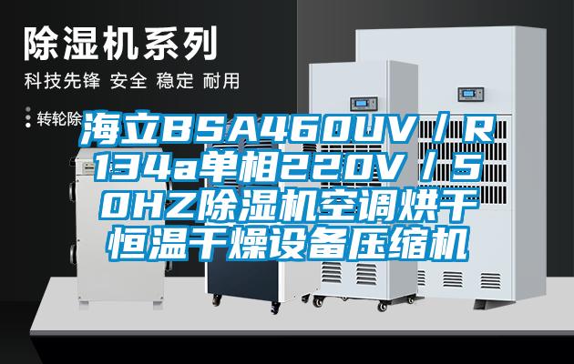 海立BSA460UV／R134a單相220V／50HZ除濕機空調(diào)烘干恒溫干燥設(shè)備壓縮機