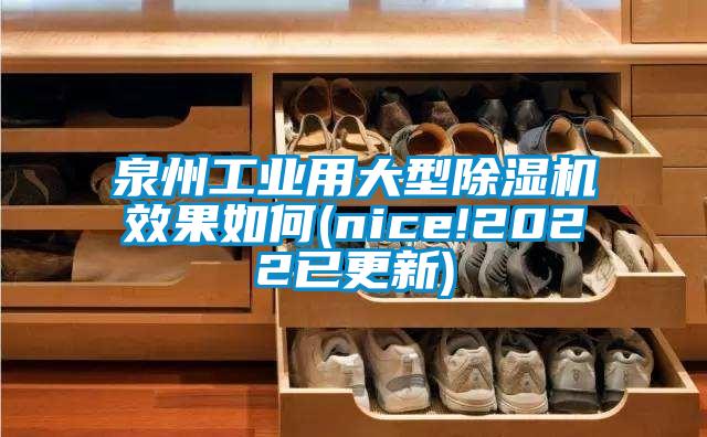 泉州工業(yè)用大型除濕機效果如何(nice!2022已更新)