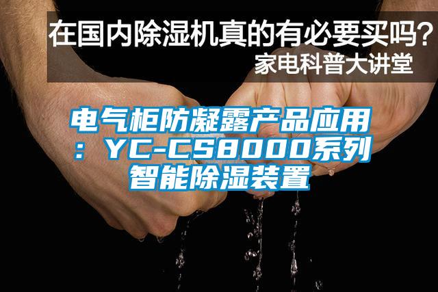 電氣柜防凝露產(chǎn)品應(yīng)用：YC-CS8000系列智能除濕裝置