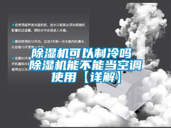 除濕機可以制冷嗎 除濕機能不能當(dāng)空調(diào)使用【詳解】