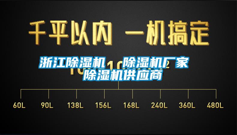 浙江除濕機  除濕機廠家  除濕機供應商