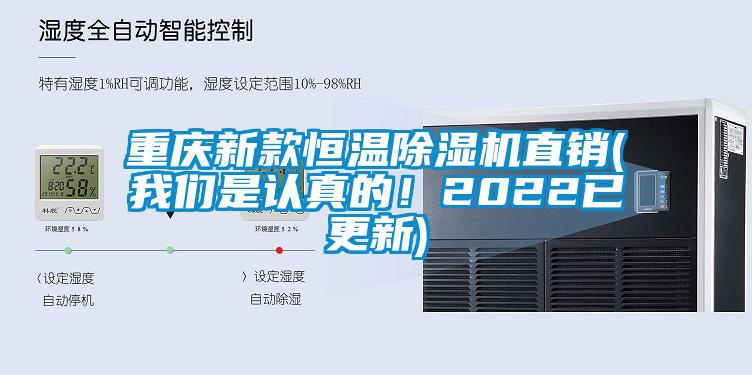 重慶新款恒溫除濕機直銷(我們是認真的！2022已更新)