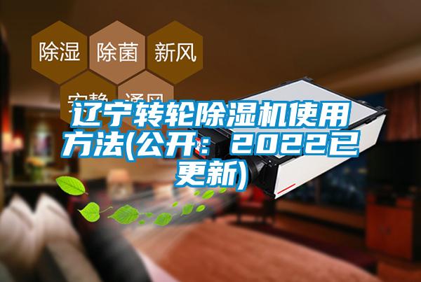 遼寧轉(zhuǎn)輪除濕機(jī)使用方法(公開：2022已更新)