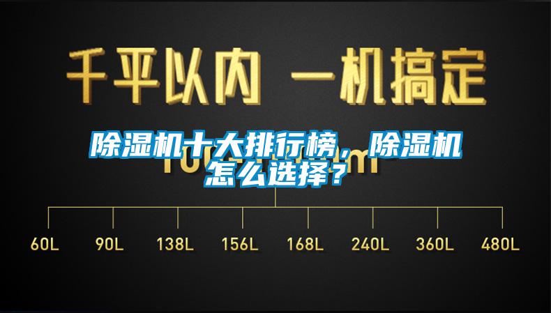 除濕機十大排行榜，除濕機怎么選擇？