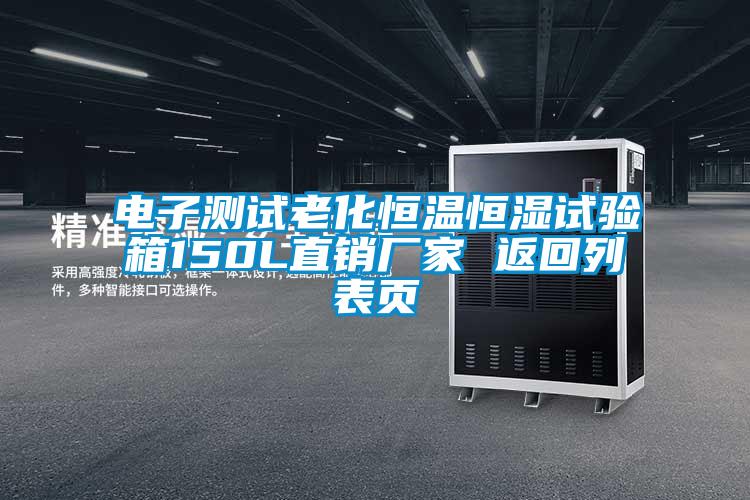 電子測(cè)試?yán)匣銣睾銤裨囼?yàn)箱150L直銷廠家 返回列表頁