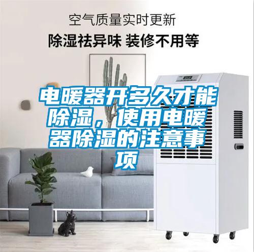 電暖器開多久才能除濕，使用電暖器除濕的注意事項(xiàng)