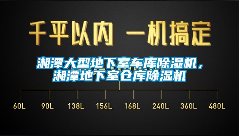 湘潭大型地下室車庫除濕機(jī)，湘潭地下室倉庫除濕機(jī)