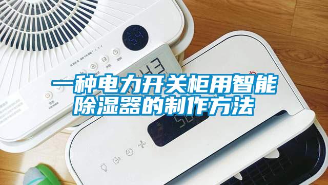 一種電力開(kāi)關(guān)柜用智能除濕器的制作方法