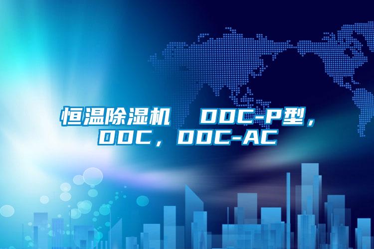 恒溫除濕機  DDC-P型，DDC，DDC-AC