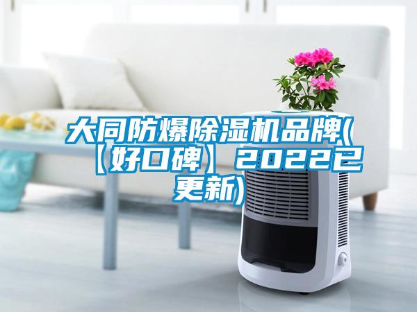 大同防爆除濕機品牌(【好口碑】2022已更新)