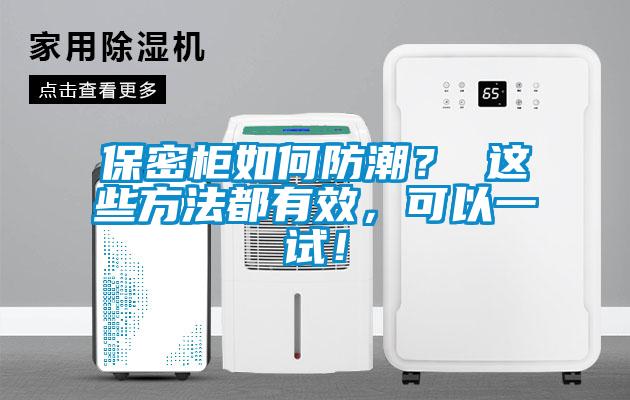 保密柜如何防潮？ 這些方法都有效，可以一試！