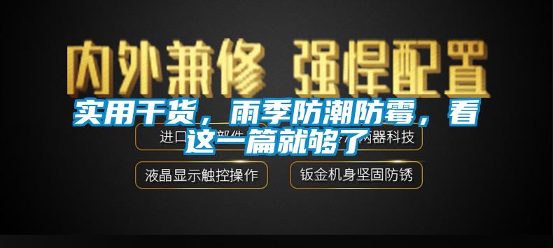 實用干貨，雨季防潮防霉，看這一篇就夠了