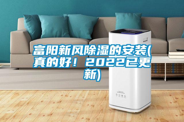 富陽新風(fēng)除濕的安裝(真的好！2022已更新)