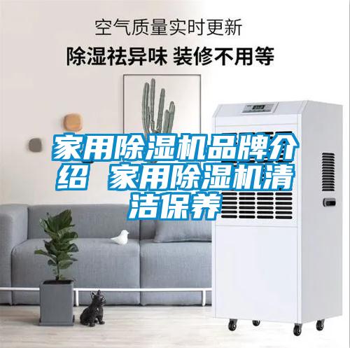 家用除濕機品牌介紹 家用除濕機清潔保養(yǎng)