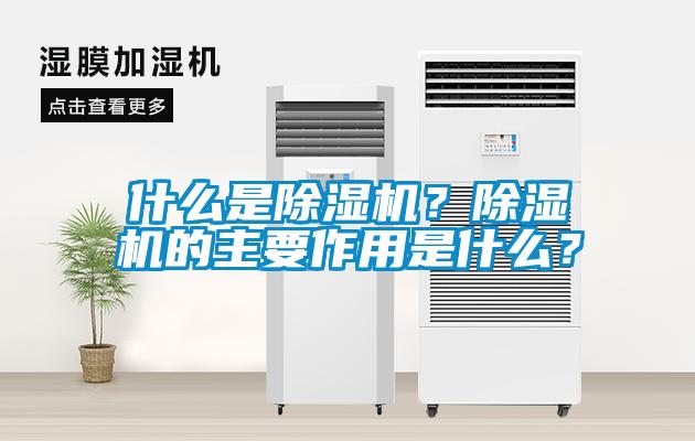 什么是除濕機(jī)？除濕機(jī)的主要作用是什么？